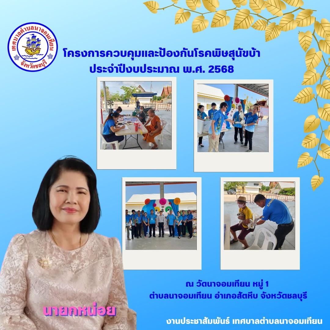 โครงการควบคุมและป้องกันโรคพิษสุนัขบ้า ประจำปีงบประมาณ พ.ศ. 2568