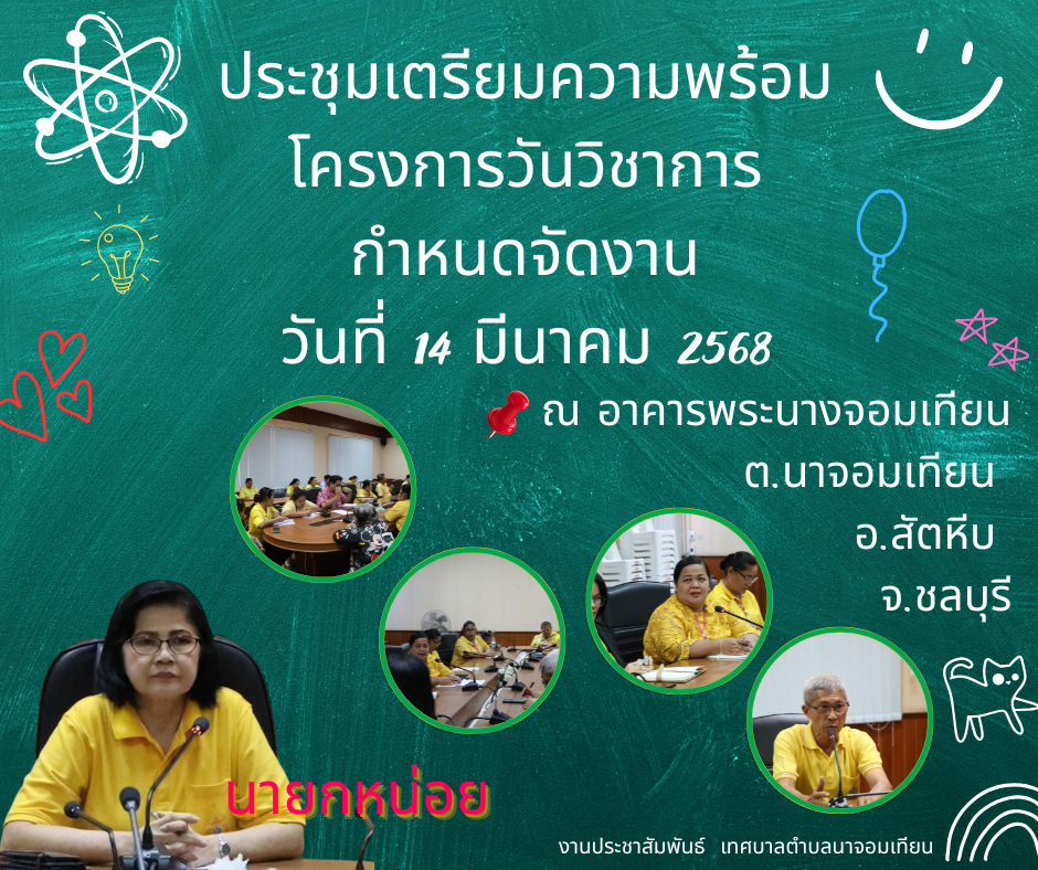 ประชุมเตรียมความพร้อมโครงการวันวิชาการ