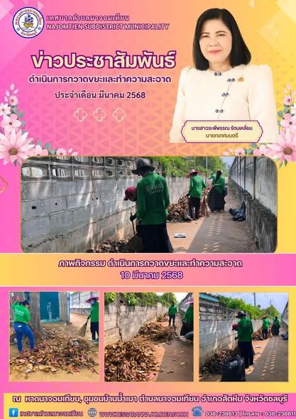 ดำเนินการกวาดขยะและทำความสะอาด