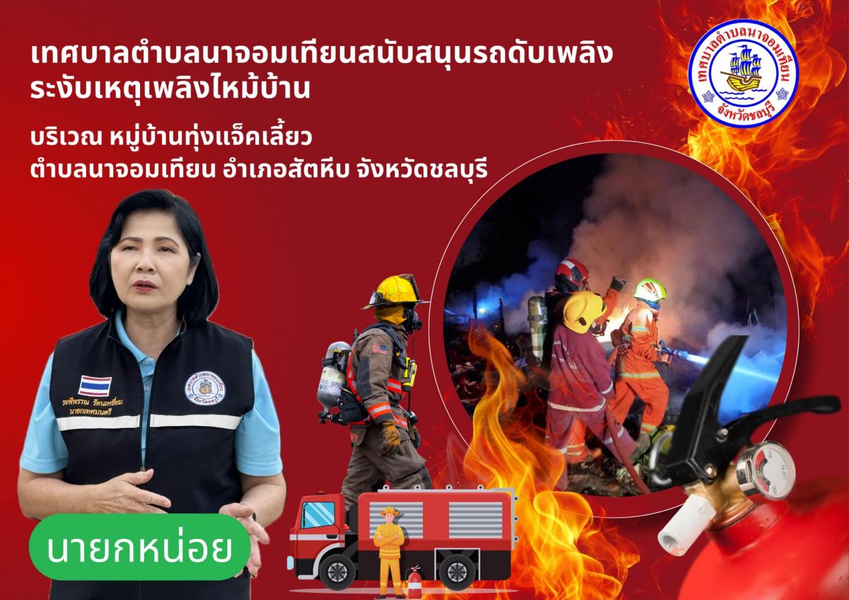 เทศบาลตำบลนาจอมเทียนสนับสนุนรถดับเพลิง ระงับเหตุเพลิงไหม้บ้าน