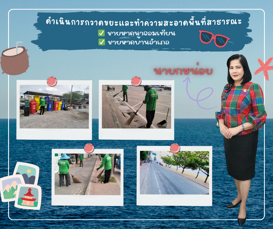 ดำเนินการกวาดขยะและทำความสะอาดพื้นที่สาธารณะ
