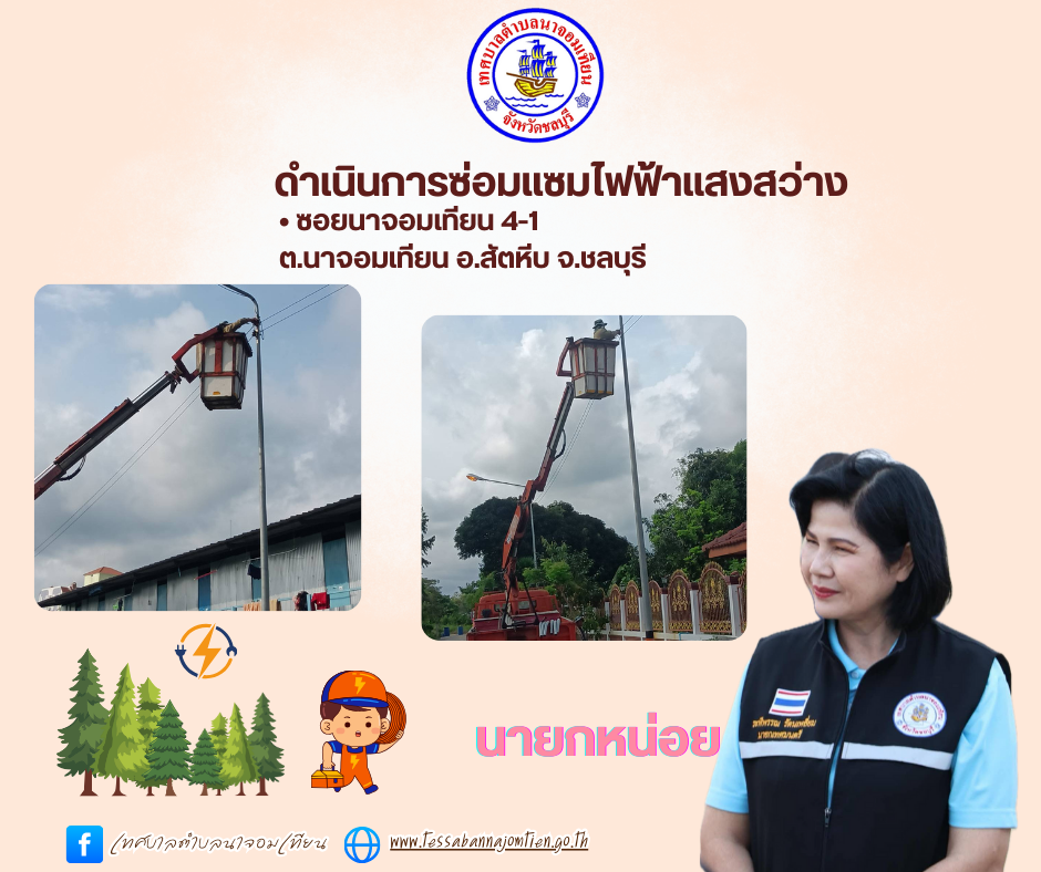 ดำเนินการซ่อมแซมไฟฟ้าแสงสว่าง  