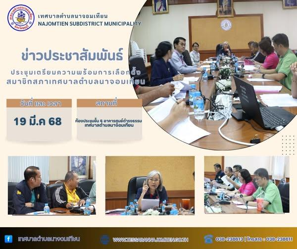 ประชุมเตรียมความพร้อมการเลือกตั้งสมาชิกสภาเทศบาลตำบลนาจอมเทียน