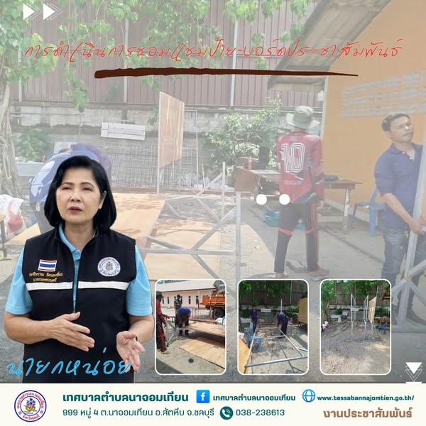 การดำเนินการซ่อมแซมป้าย-บอร์ดประชาสัมพันธ์