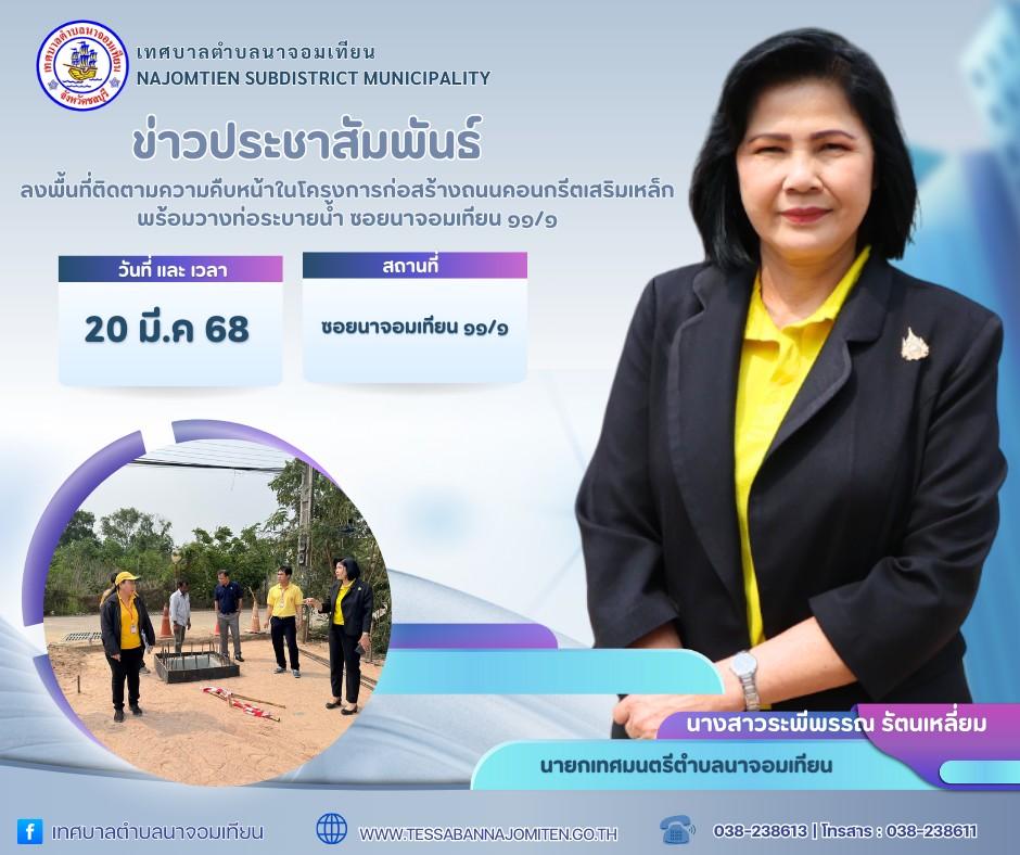 ลงพื้นที่ติดตามความคืบหน้าในโครงการก่อสร้างถนนคอนกรีตเสริมเหล็กพร้อมวางท่อระบายน้ำ