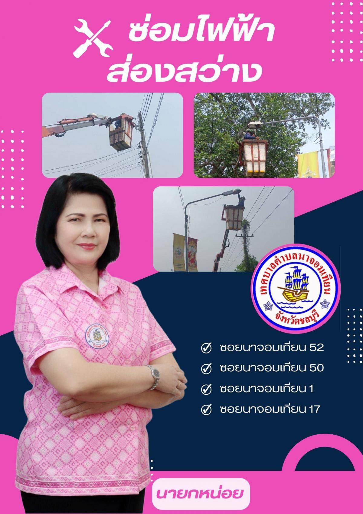 ดำเนินการซ่อมแซมไฟฟ้าแสงสว่าง