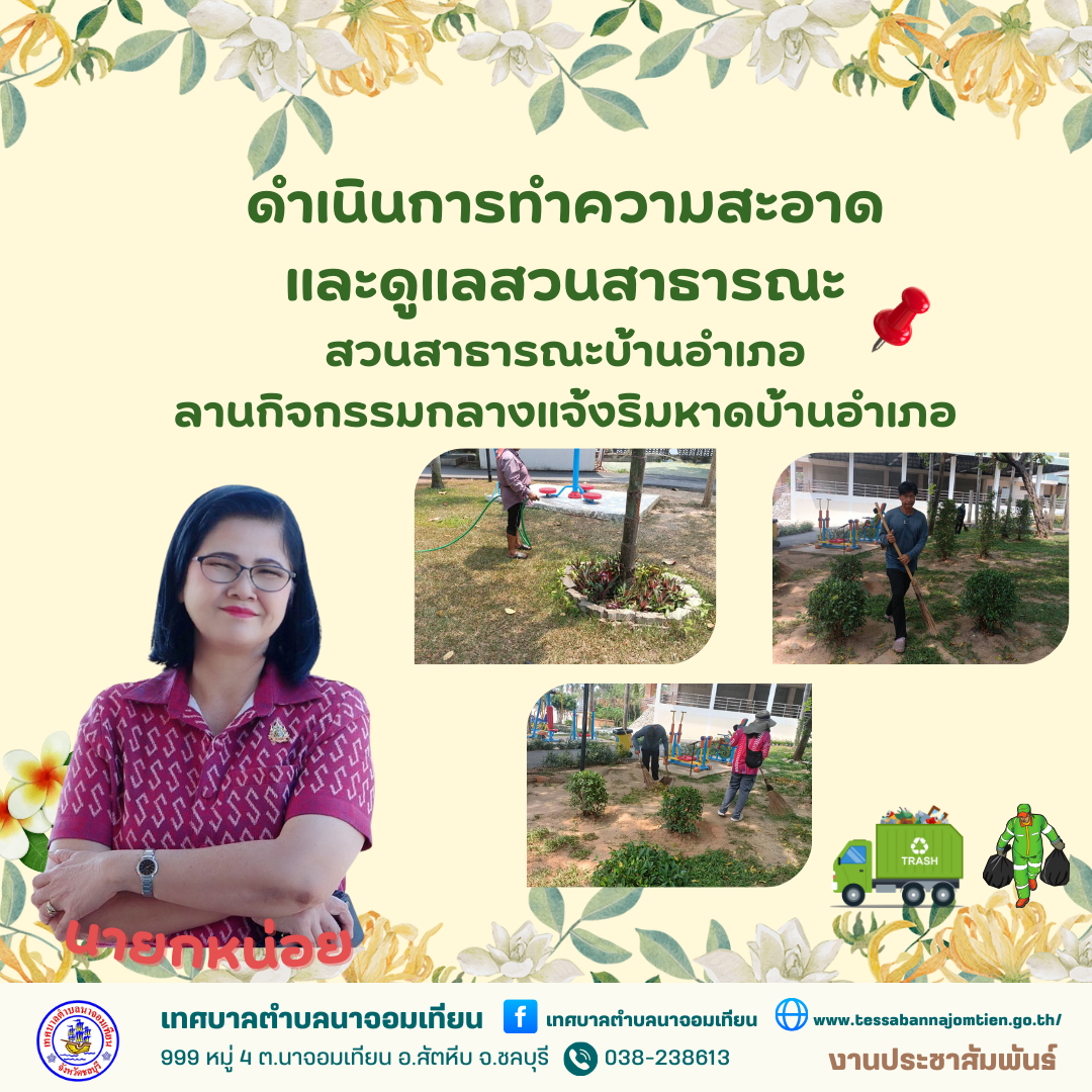 ดำเนินการทำความสะอาดและดูแลสวนสาธารณะ