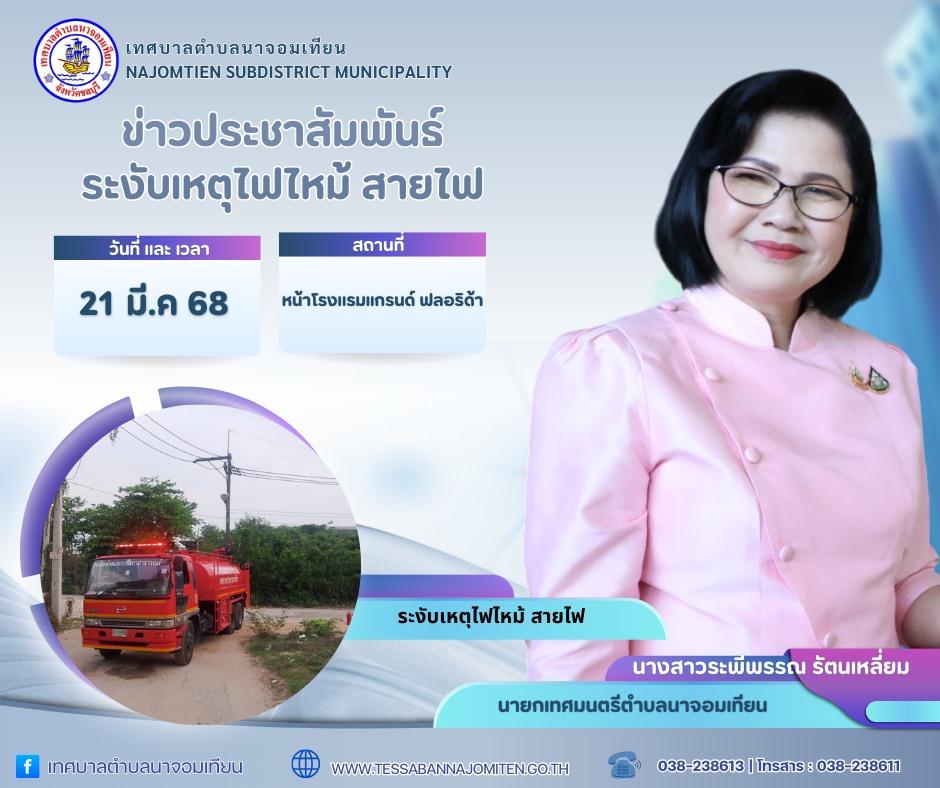 ระงับเหตุไฟไหม้สายไฟ