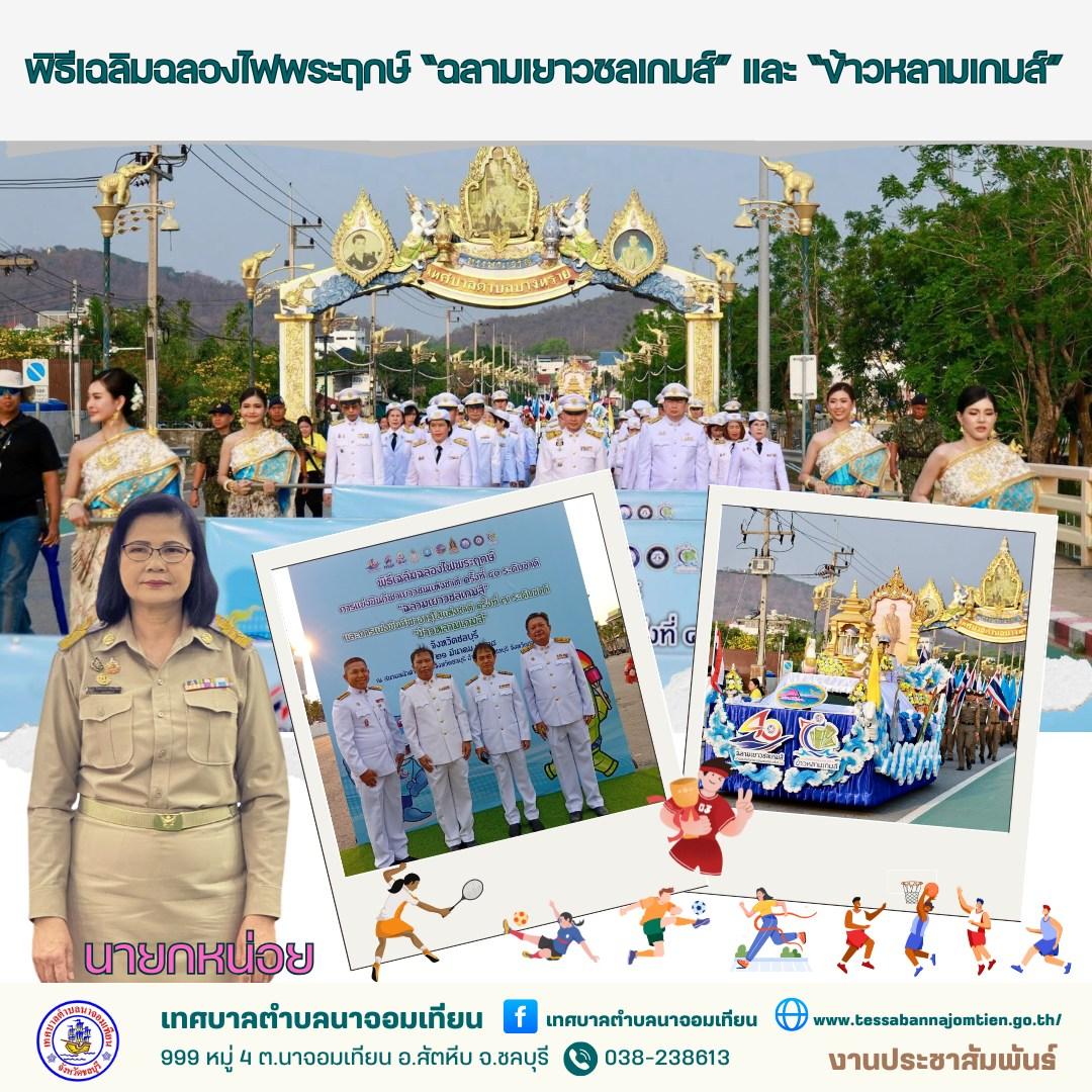 ประชาสัมพันธ์ : พิธีเฉลิมฉลองไฟพระฤกษ์ “ฉลามเยาวชลเกมส์” และ “ข้าวหลามเกมส์”