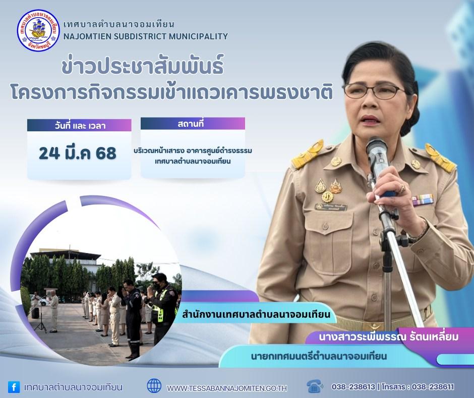 โครงการกิจกรรมเข้าแถวเคารพธงชาติ