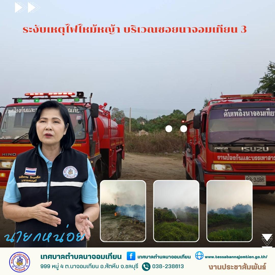 ระงับเหตุไฟไหม้หญ้า บริเวณซอยนาจอมเทียน 3