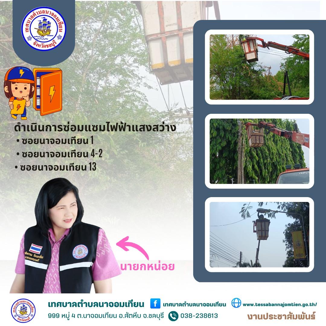 ดำเนินการซ่อมแซมไฟฟ้าแสงสว่าง