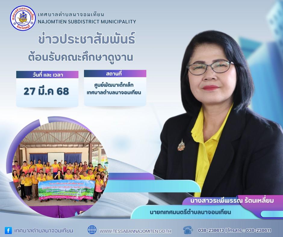 ต้อนรับคณะศึกษาดูงาน