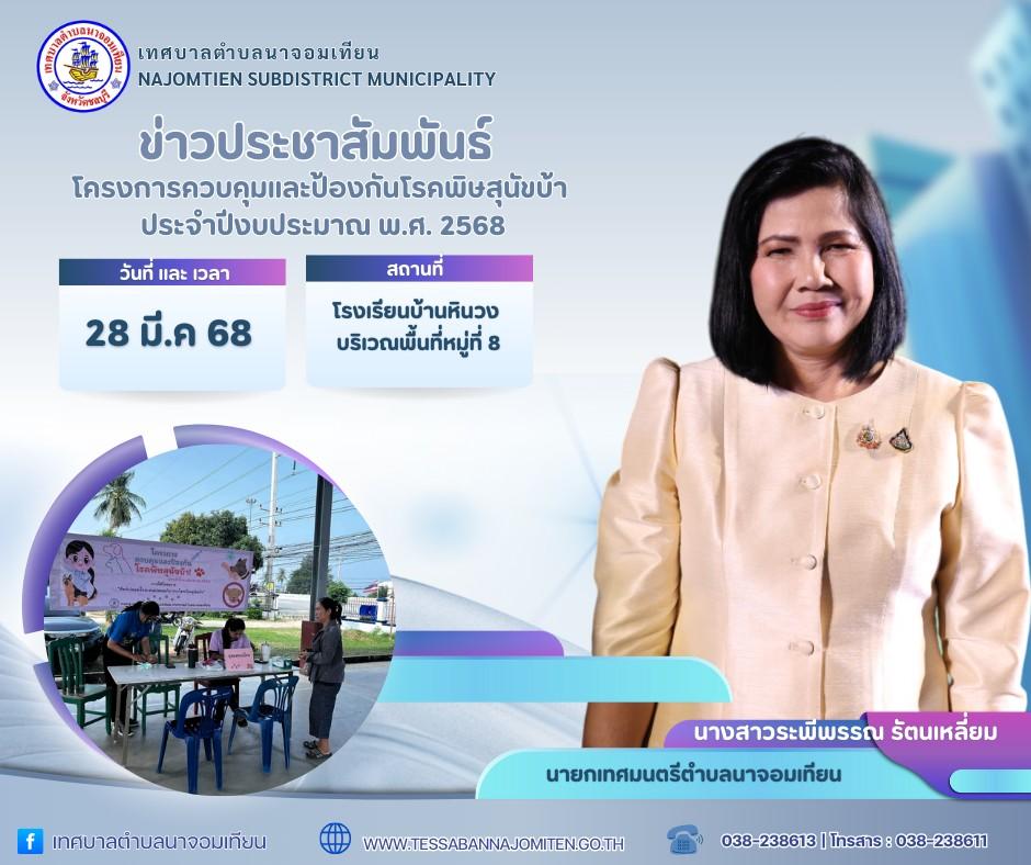 โครงการควบคุมและป้องกันโรคพิษสุนัขบ้า ประจำปีงบประมาณ พ.ศ. 2568