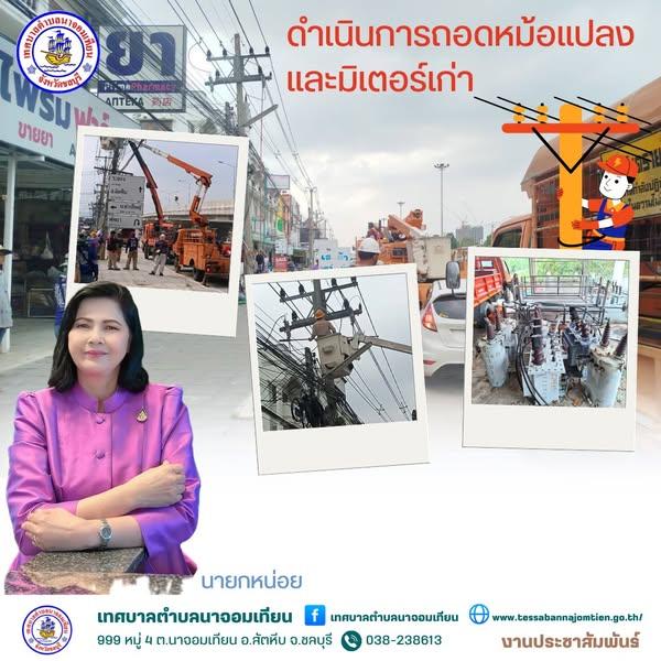 ดำเนินการถอดหม้อแปลงและมิเตอร์เก่า
