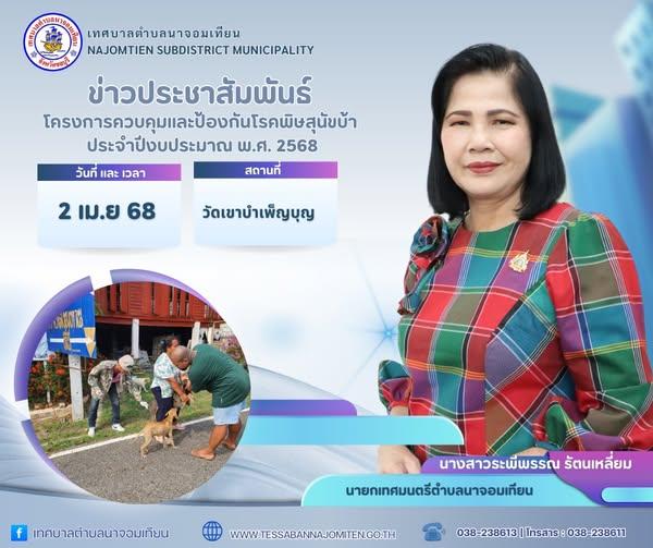 โครงการควบคุมและป้องกันโรคพิษสุนัขบ้า ประจำปีงบประมาณ พ.ศ. 2568