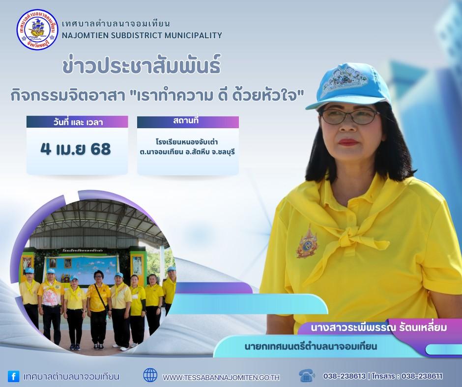 กิจกรรมจิตอาสา "เราทำความ ดี ด้วยหัวใจ"
