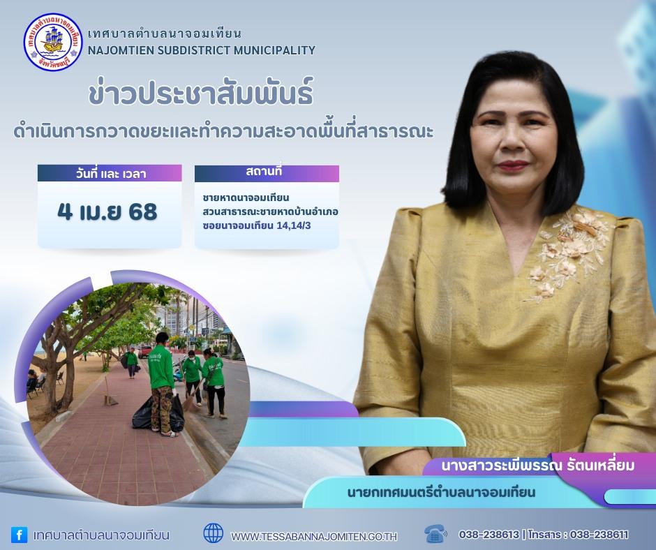 ดำเนินการกวาดขยะและทำความสะอาดพื้นที่สาธารณะ