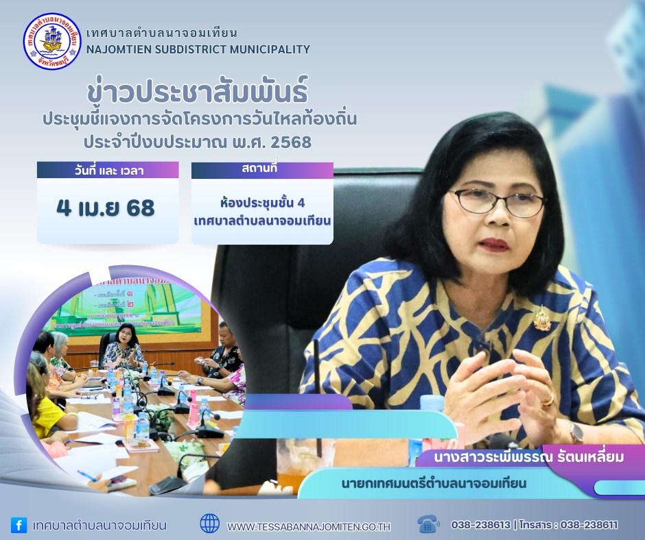 ประชุมชี้เเจงการจัดโครงการวันไหลท้องถิ่นประจำปีงบประมาณ พ.ศ. 2568