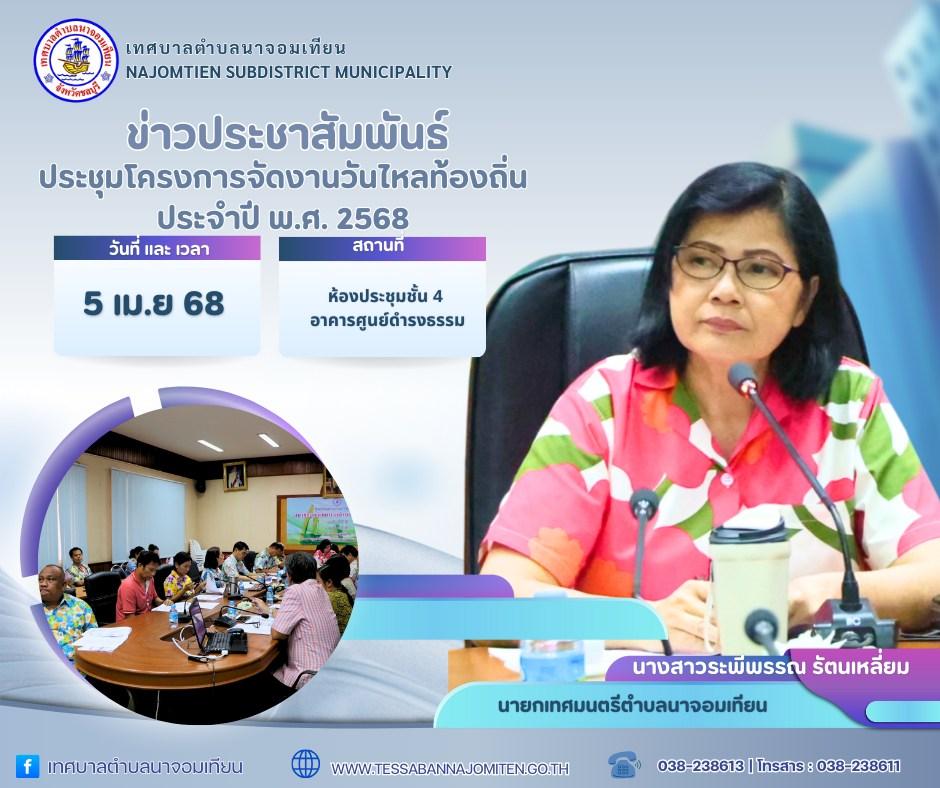 ประชุมโครงการจัดงานวันไหลท้องถิ่น ประจำปีงบประมาณ พ.ศ. 2568