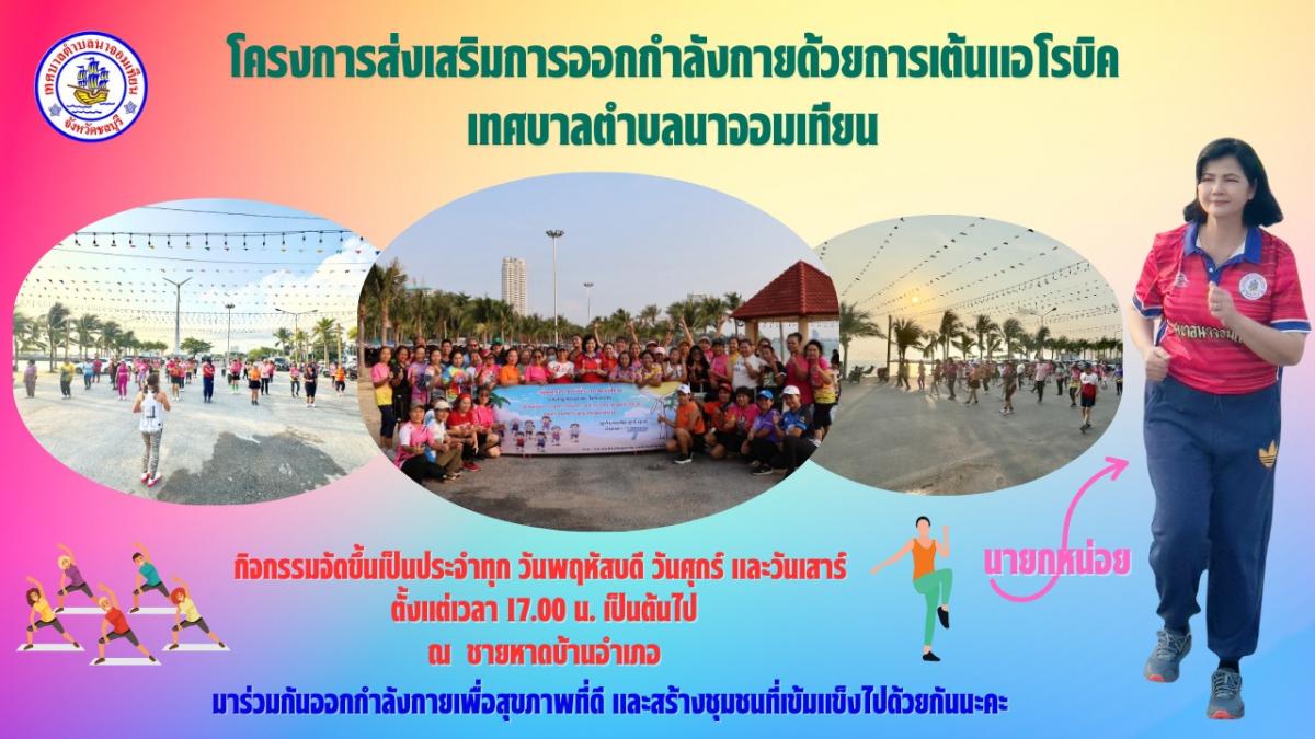 เทศบาลตำบลนาจอมเทียนจัดโครงการส่งเสริมการออกกำลังกายด้วยการเต้นแอโรบิค