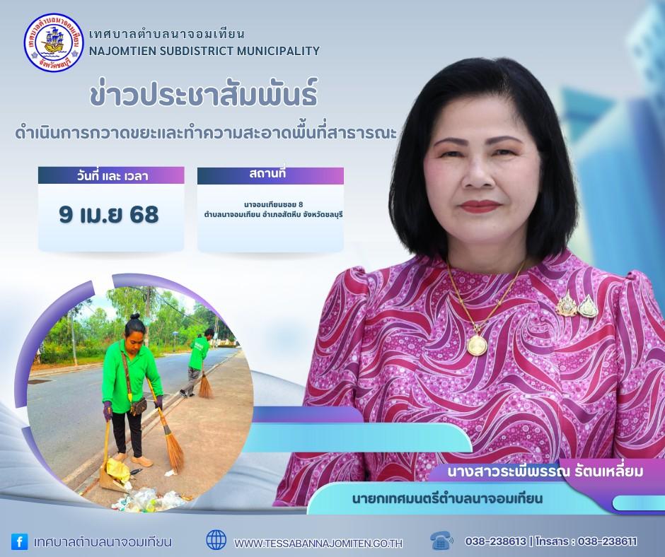 ดำเนินการกวาดขยะและทำความสะอาดพื้นที่สาธารณะ