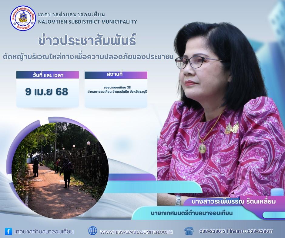 ตัดหญ้าบริเวณไหล่ทางเพื่อความปลอดภัยของประชาชน