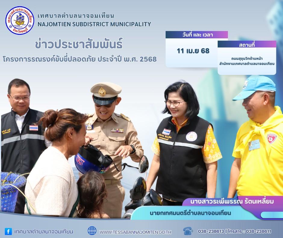 โครงการรณรงค์ขับขี่ปลอดภัย ประจำปีงบประมาณ พ.ศ.2568