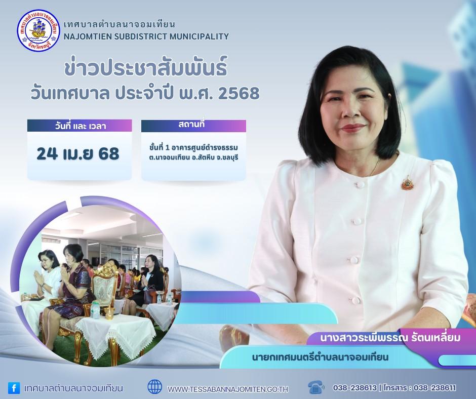 โครงการจัดงานวันเทศบาล ประจำปี พ.ศ. 2568