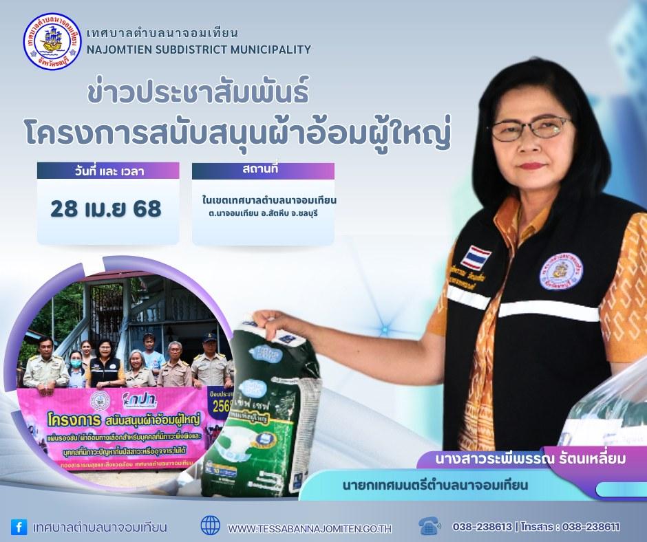 โครงการสนับสนุนผ้าอ้อมผู้ใหญ่