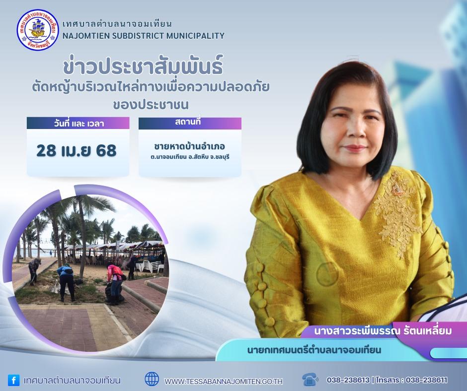 ตัดหญ้าชายหาดบ้านอำเภอเพื่อความปลอดภัยของประชาชนและนักท่องเที่ยว