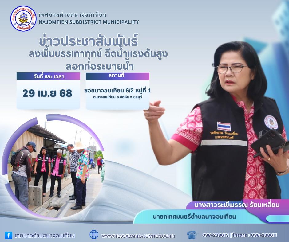 ลงพื้นบรรเทาทุกข์ ฉีดน้ำแรงดันสูง ลอก ท่อระบายน้ำ