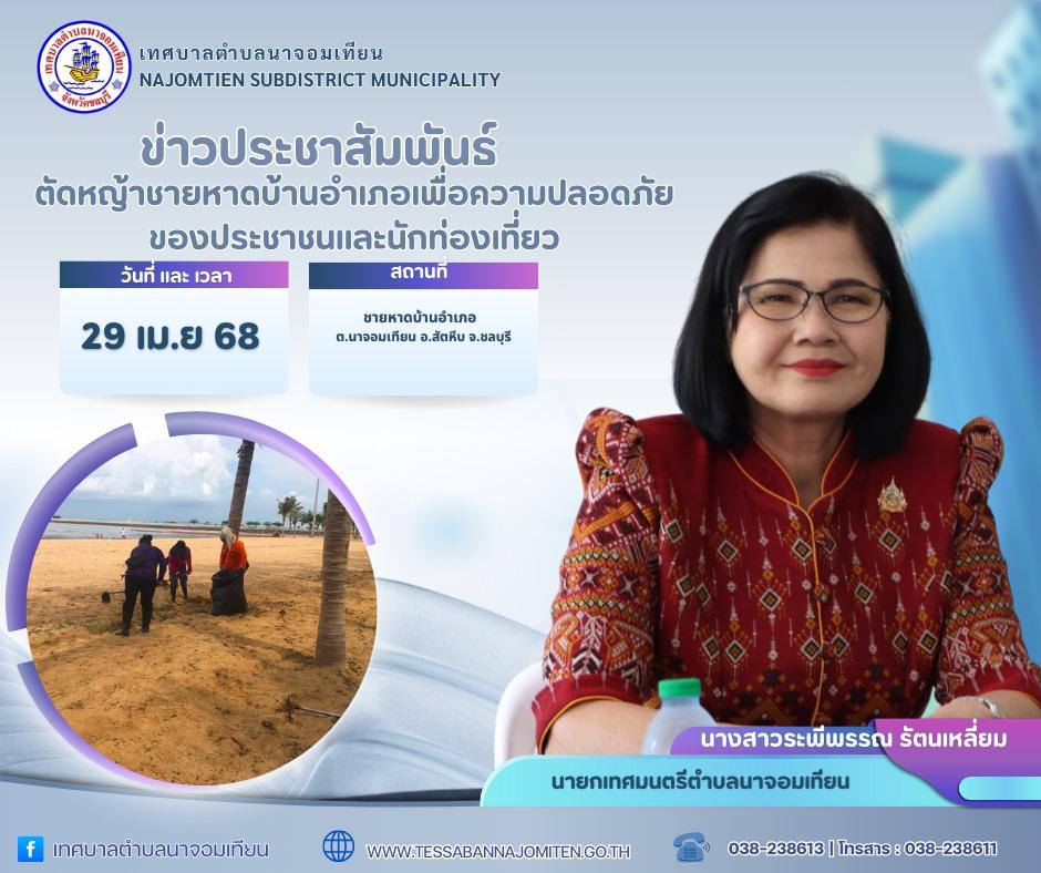 ตัดหญ้าชายหาดบ้านอำเภอเพื่อความปลอดภัยของประชาชนและนักท่องเที่ยว