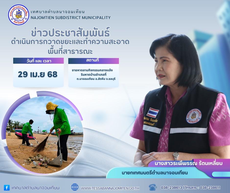 ดำเนินการกวาดขยะและทำความสะอาดพื้นที่สาธารณะ
