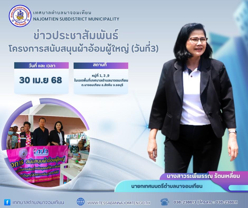 โครงการสนับสนุนผ้าอ้อมผู้ใหญ่ (วันที่3)