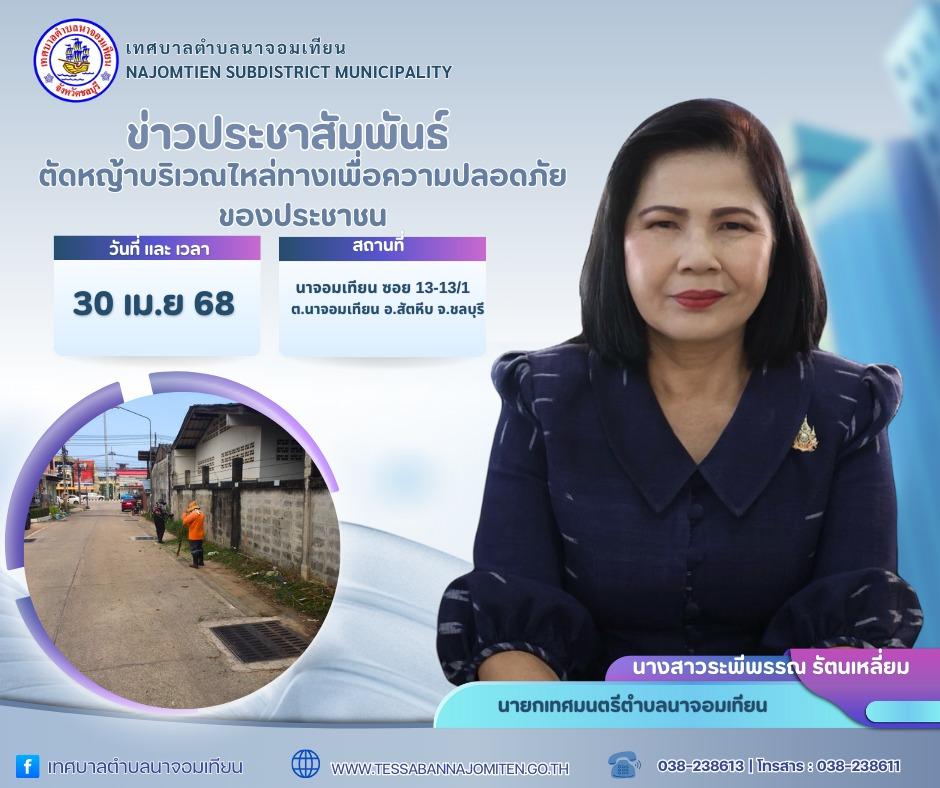 ตัดหญ้าบริเวณไหล่ทางเพื่อความปลอดภัยของประชาชน