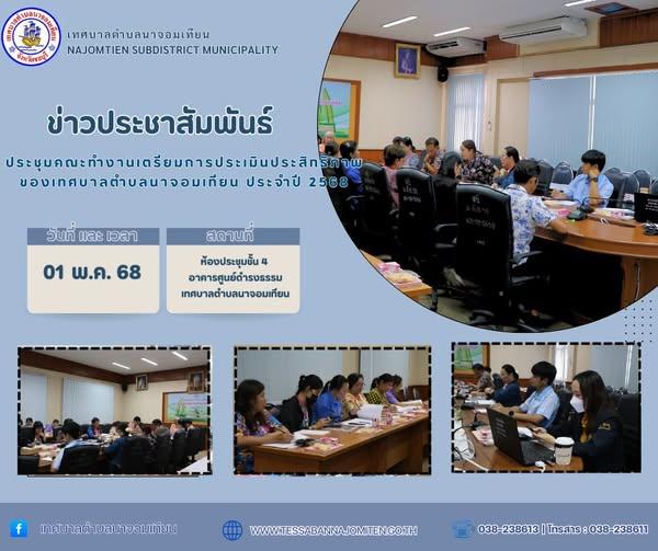 ประชุมคณะทำงานเตรียมการประเมินประสิทธิภาพของเทศบาลตำบลนาจอมเทียน ประจำปี 2568