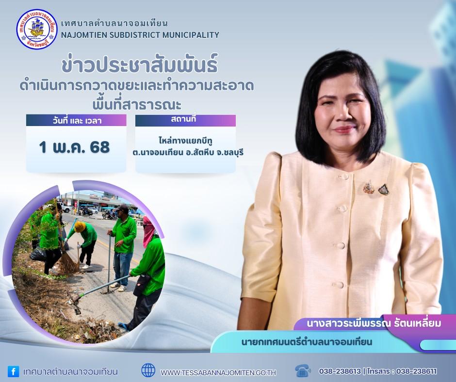 ดำเนินการกวาดขยะและทำความสะอาดพื้นที่สาธารณะ