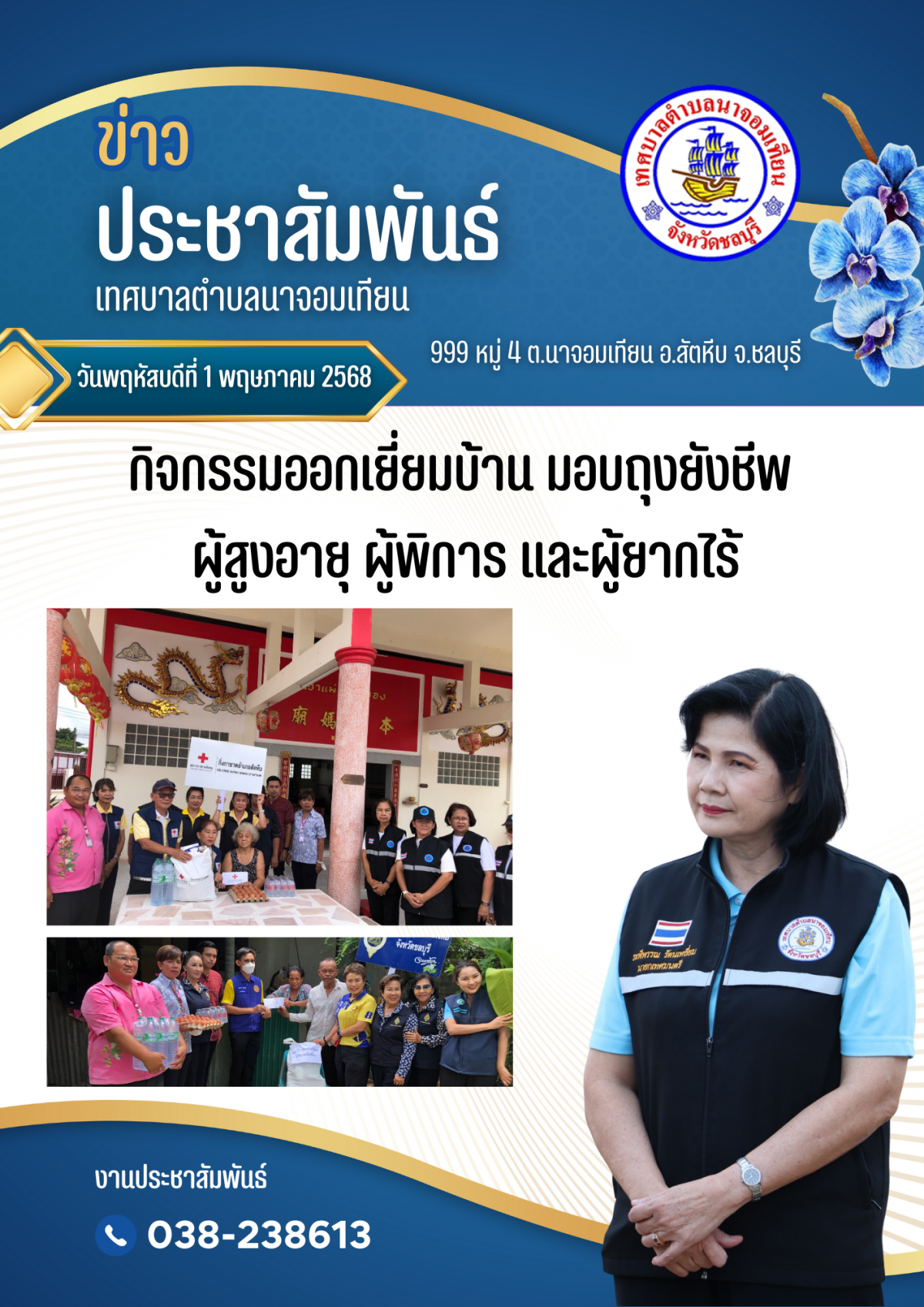 กิจกรรมออกเยี่ยมบ้าน มอบถุงยังชีพ ผู้สูงอายุ ผู้พิการ และผู้ยากไร้
