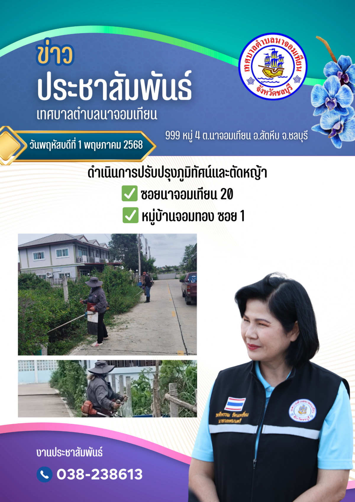 ดำเนินการปรับปรุงภูมิทัศน์และตัดหญ้า