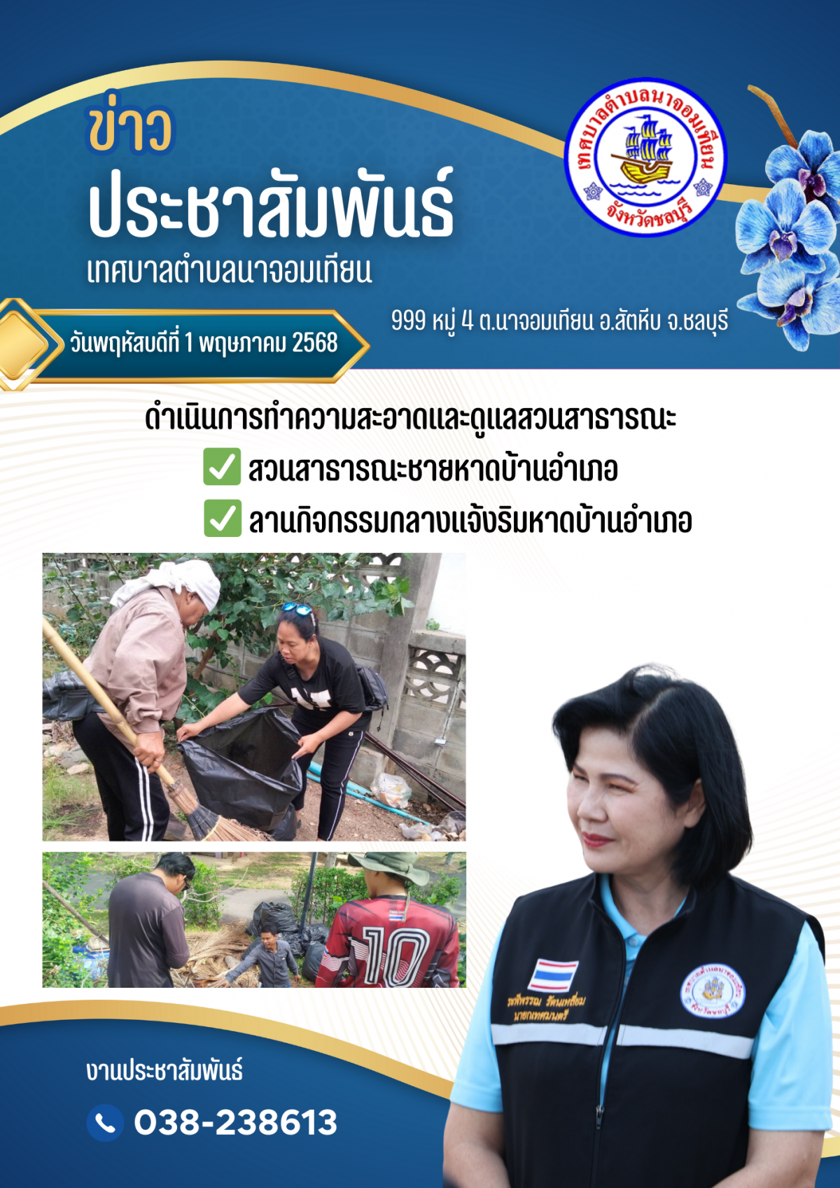 ดำเนินการทำความสะอาดและดูแลสวนสาธารณะ