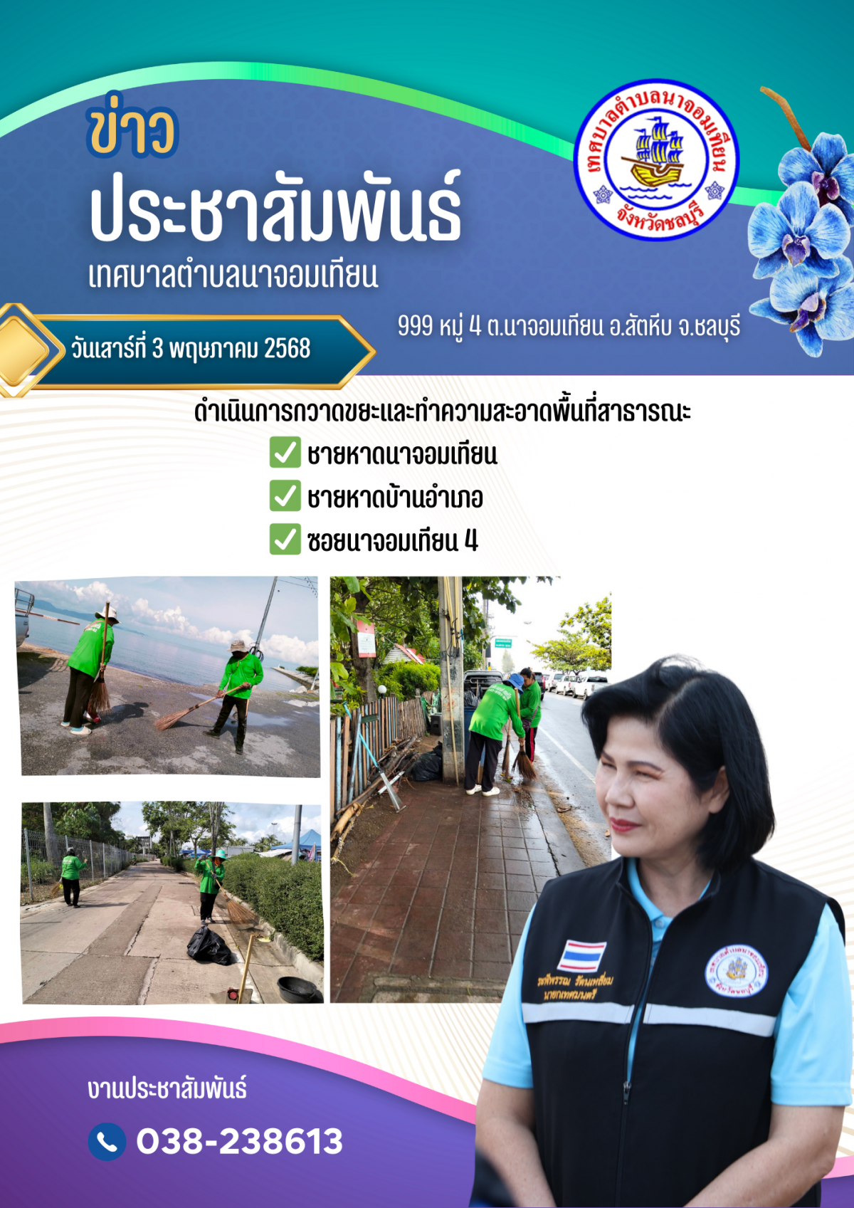 ดำเนินการกวาดขยะและทำความสะอาดพื้นที่สาธารณะ