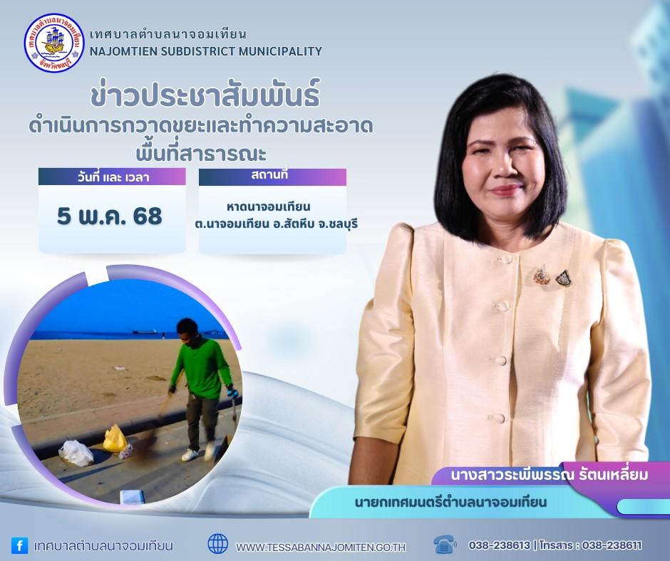 ดำเนินการกวาดขยะและทำความสะอาดพื้นที่สาธารณะ
