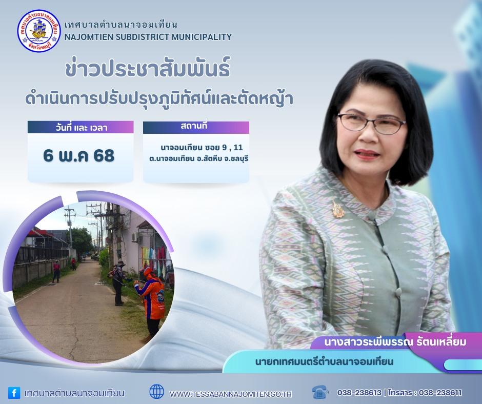 ดำเนินการปรับปรุงภูมิทัศน์และตัดหญ้า