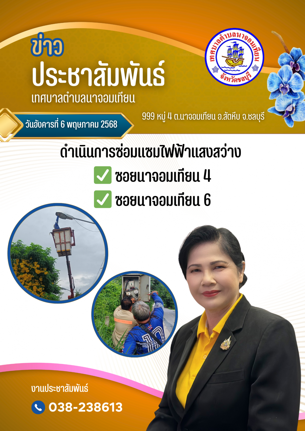 ดำเนินการซ่อมแซมไฟฟ้าแสงสว่าง