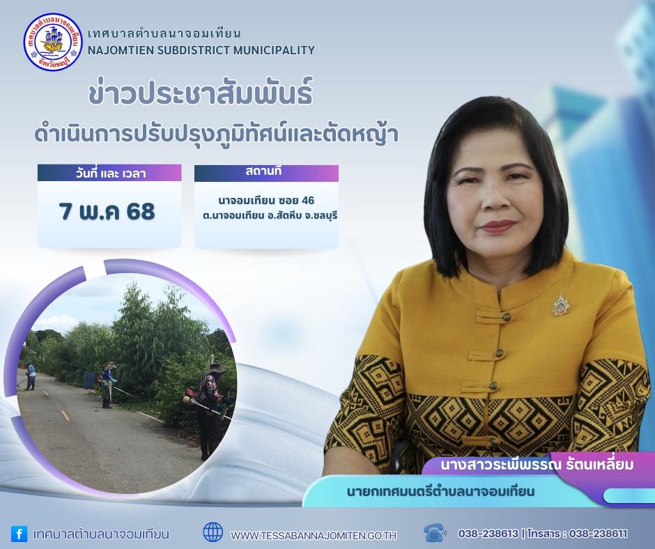 ดำเนินการปรับปรุงภูมิทัศน์และตัดหญ้า
