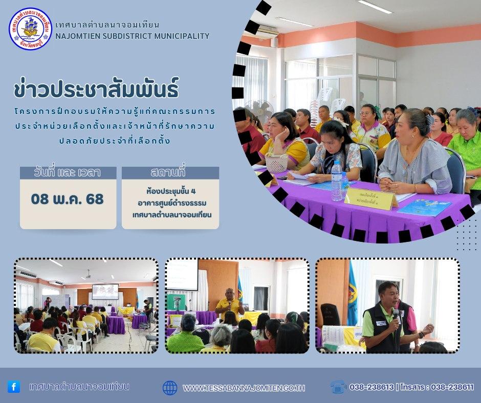 ฝึกอบรมให้ความรู้แก่คณะกรรมการประจำหน่วยเลือกตั้งและเจ้าหน้าที่รักษาความปลอดภัยประจำที่เลือกตั้ง