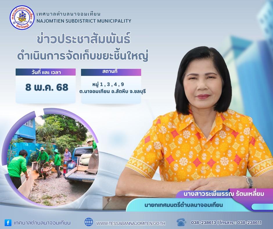 ดำเนินการจัดเก็บขยะชิ้นใหญ่ 