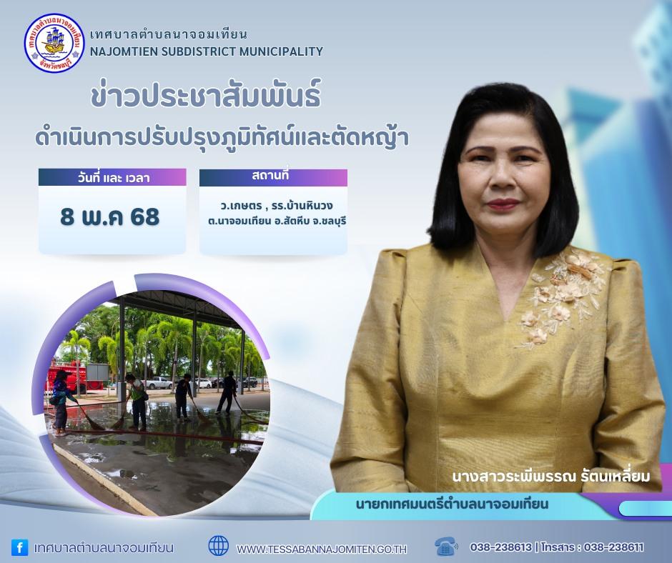 ดำเนินการปรับปรุงภูมิทัศน์และตัดหญ้า