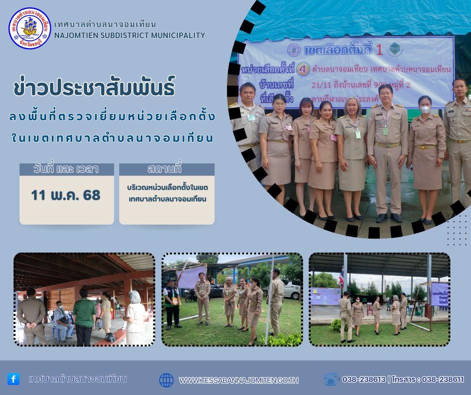 ลงพื้นที่ตรวจเยี่ยมหน่วยเลือกตั้งในเขตเทศบาลตำบลนาจอมเทียน
